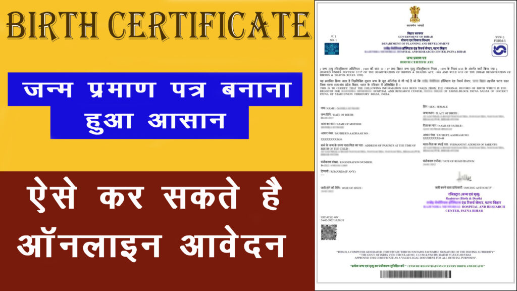 जन्म प्रमाण पत्र