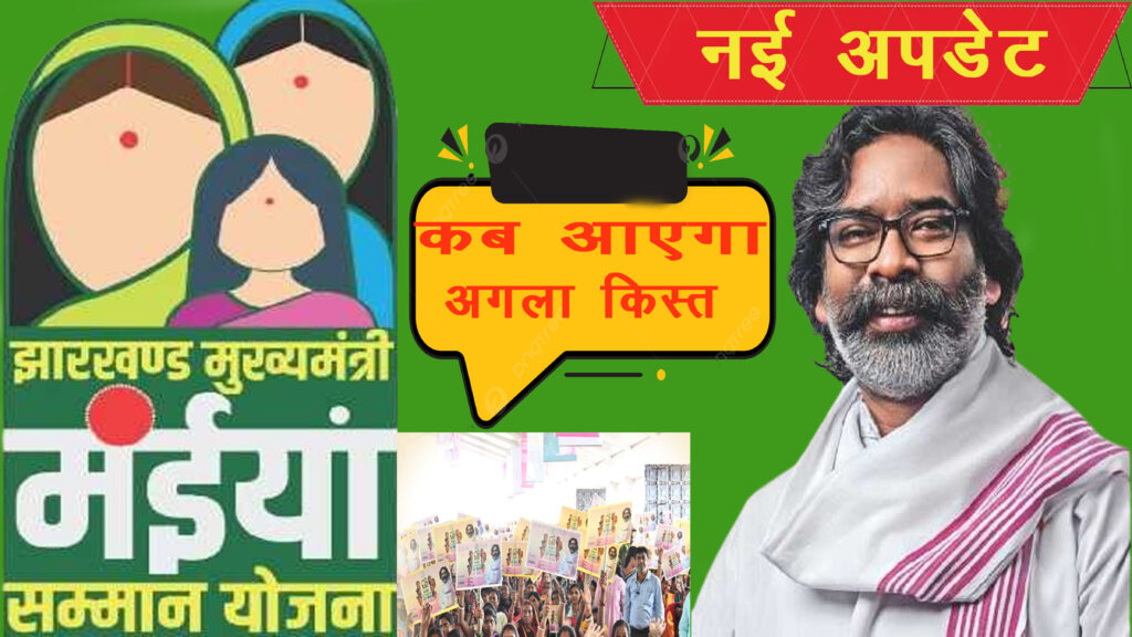 मंईयां सम्मान योजना